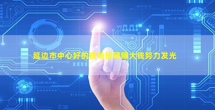 延边市中心好的夜场招聘赚大钱努力发光